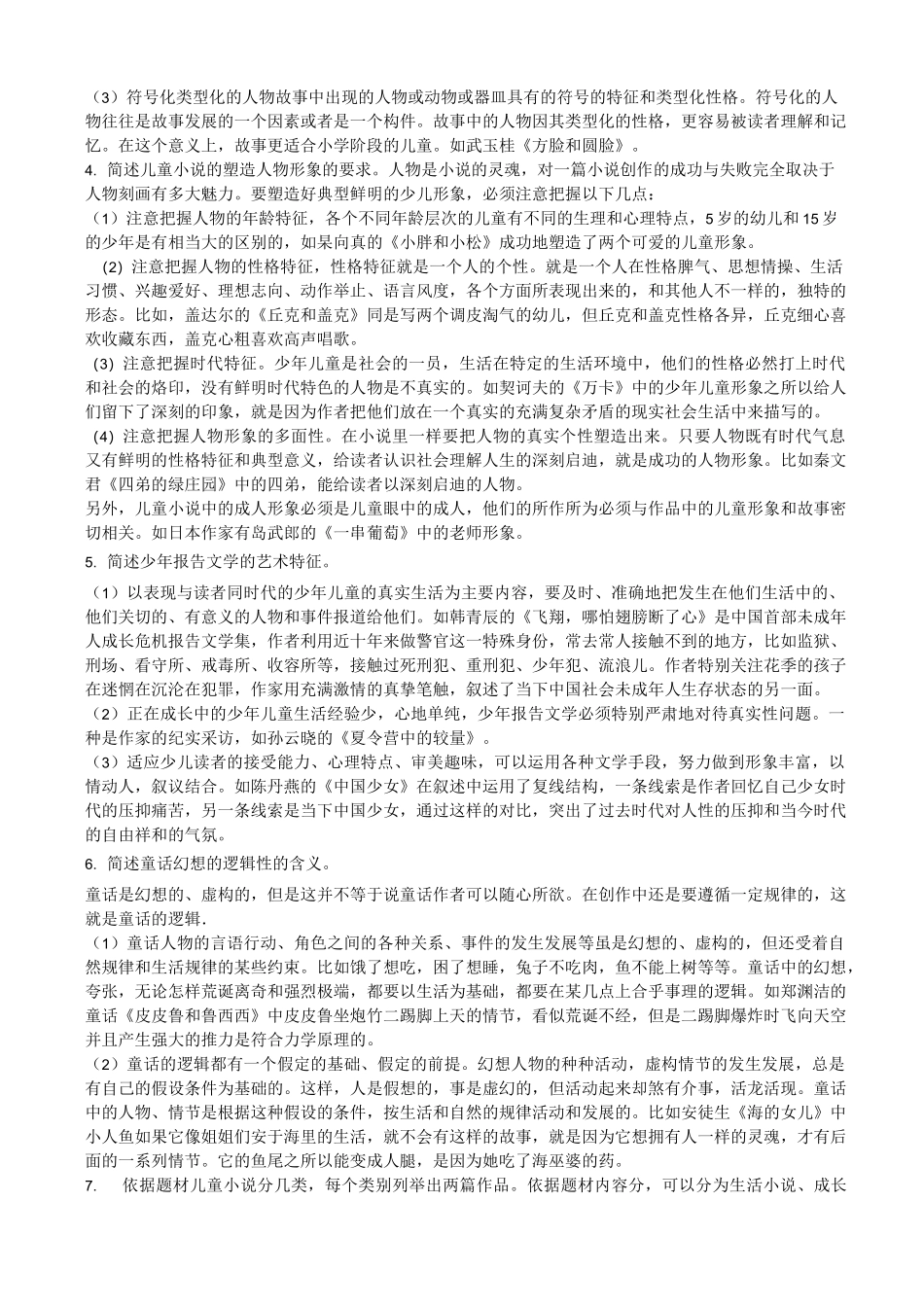 儿童文学练习题一答案_第2页