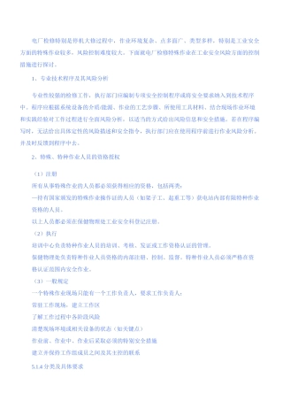 电厂检修安全管理..