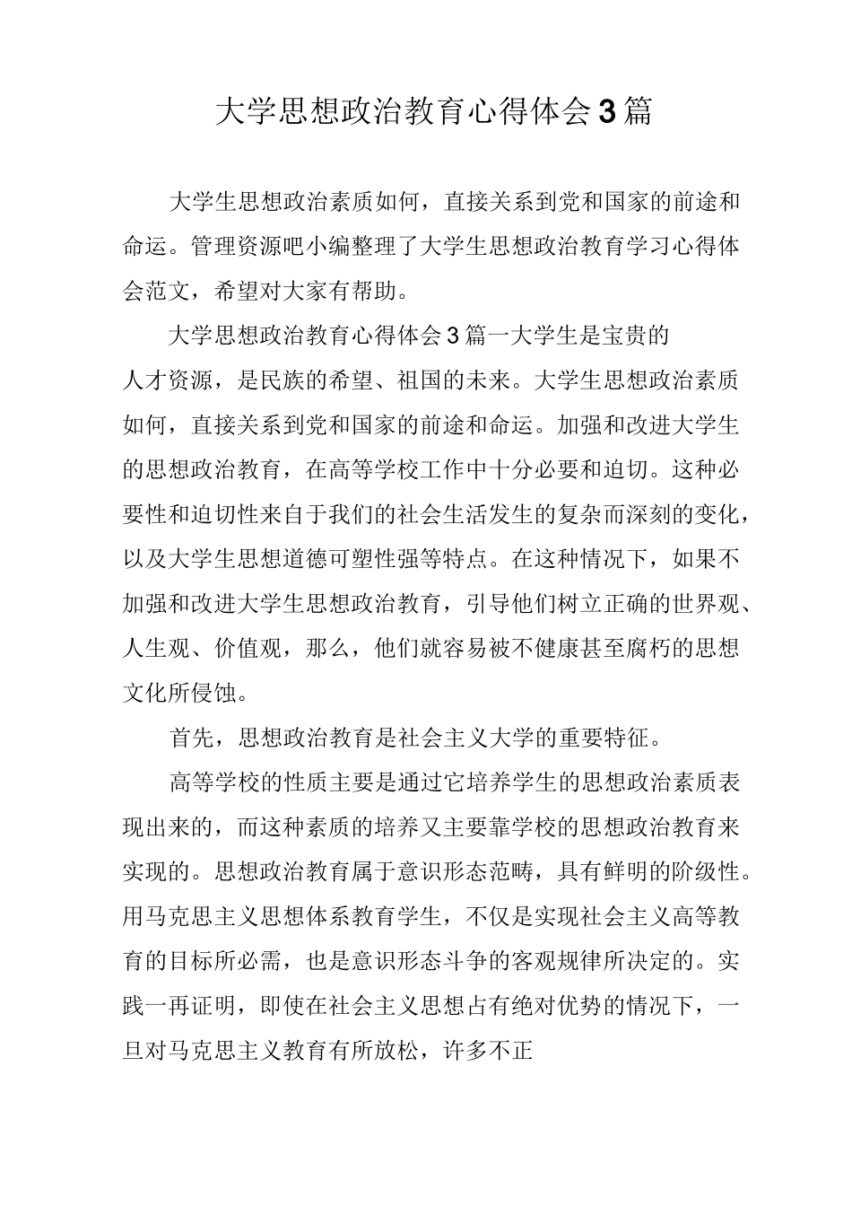 大学思想政治教育心得体会3篇_第1页