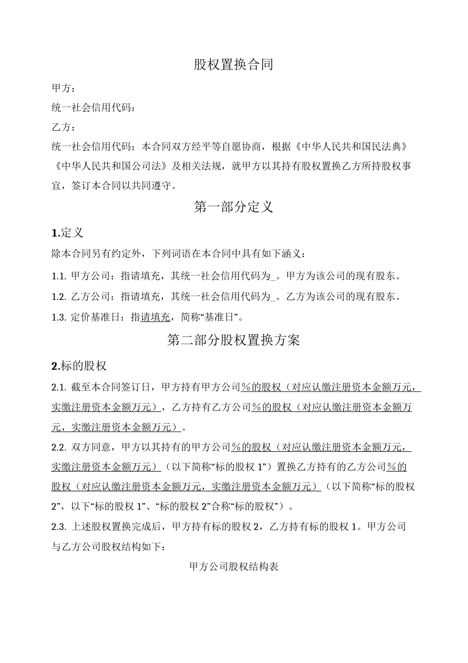 股权置换合同_第1页