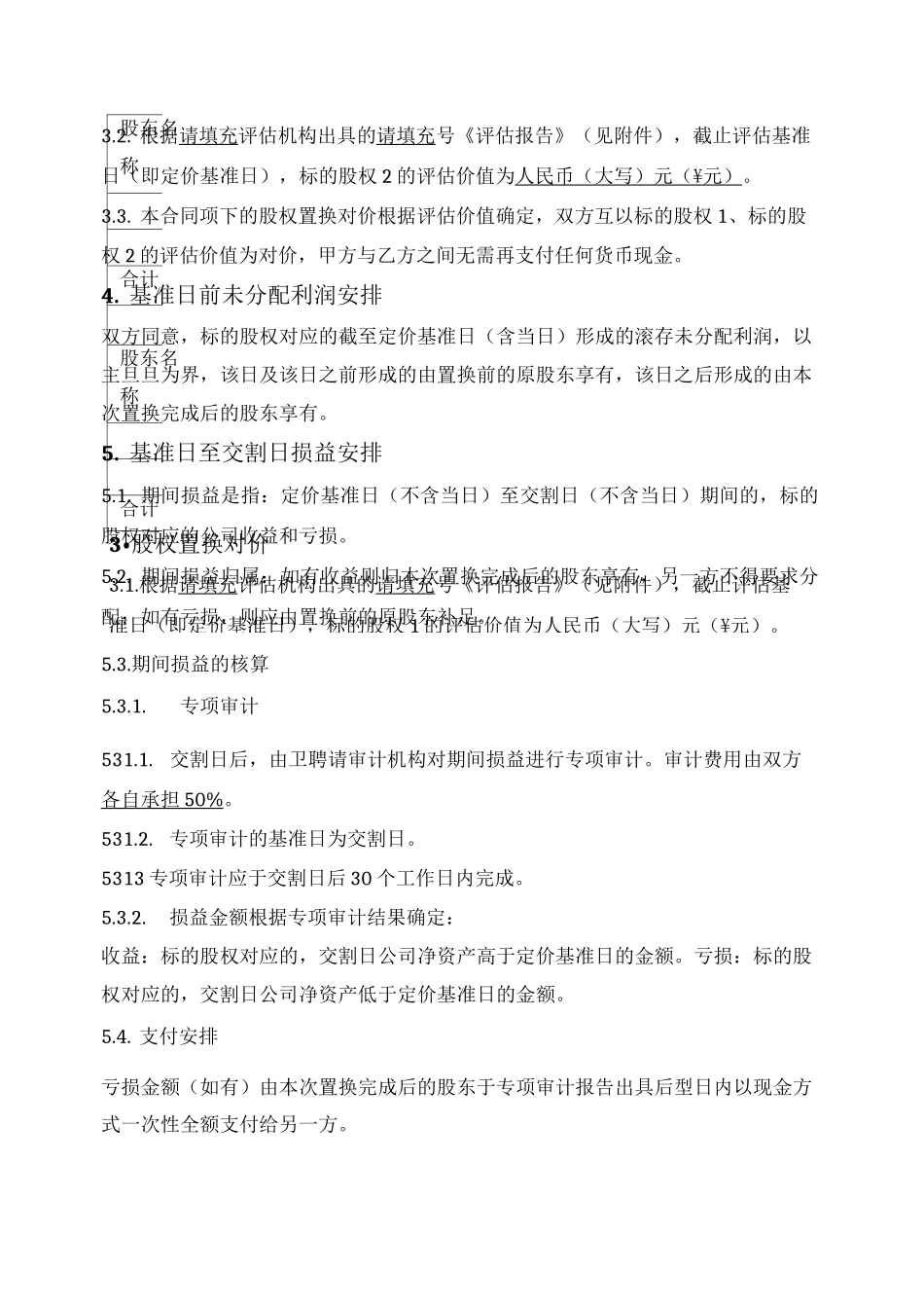 股权置换合同_第2页