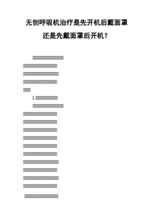 无创呼吸机治疗是先开机后戴面罩还是先戴面罩后开机？