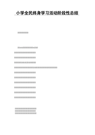 小学全民终身学习活动阶段性总结