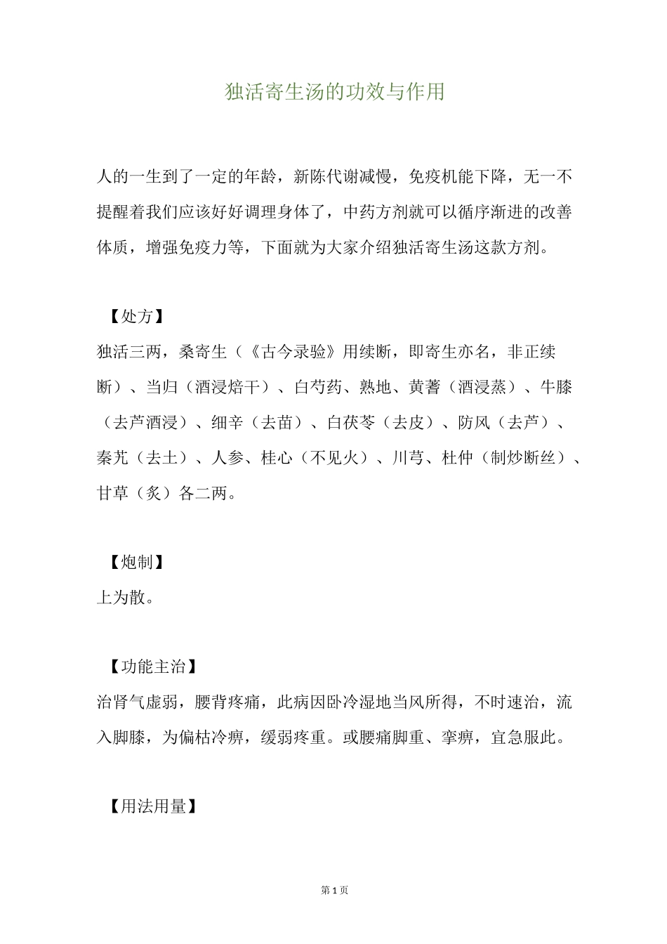 独活寄生汤的功效与作用_第1页