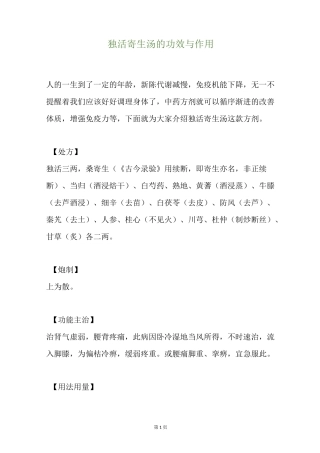 独活寄生汤的功效与作用