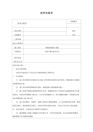 预制混凝土箱梁混凝土浇筑技术交底