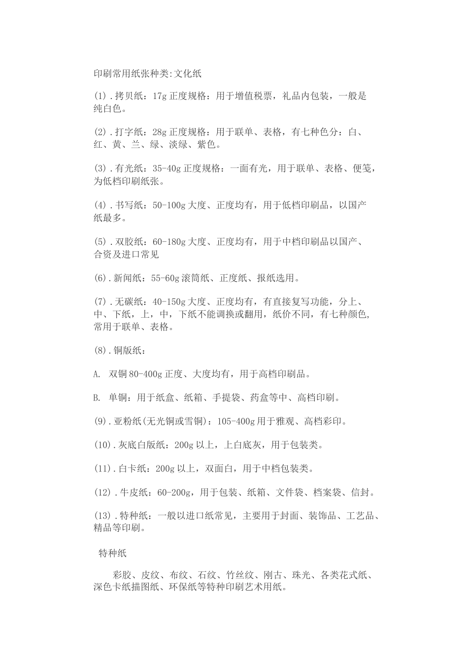 印刷常用纸张种类_第1页