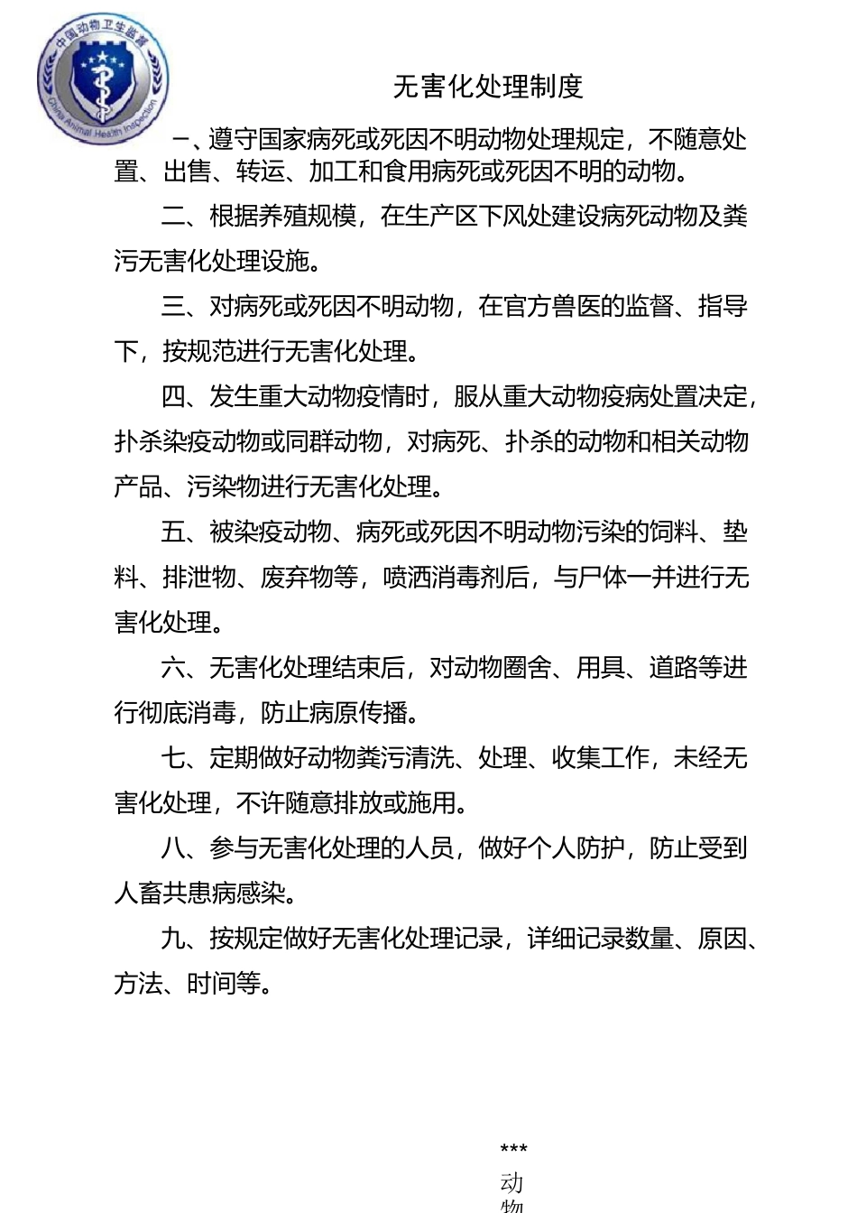 规模养殖场病死动物无害化处理记录表_第2页