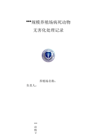规模养殖场病死动物无害化处理记录表