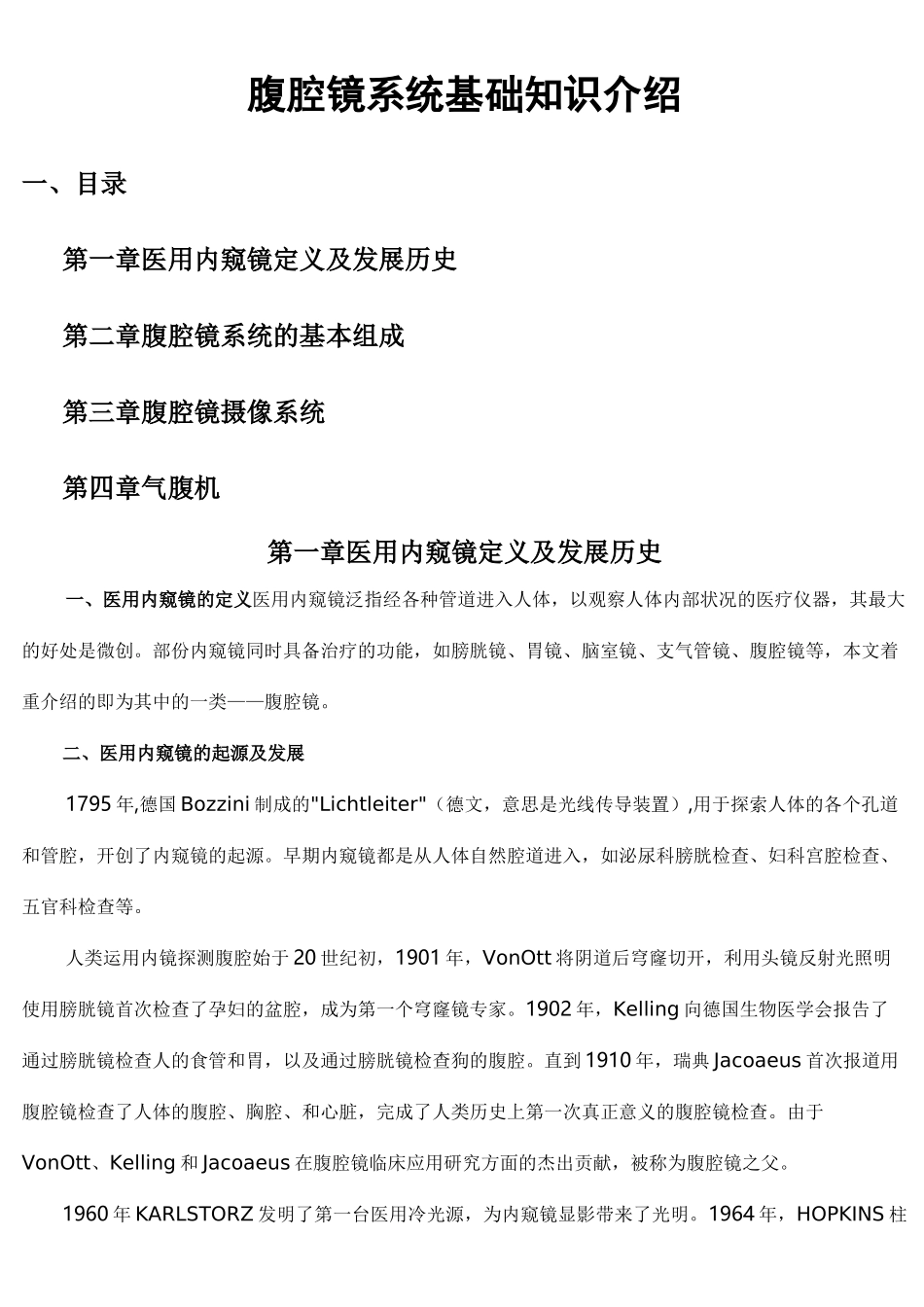 腹腔镜基本知识介绍_第1页