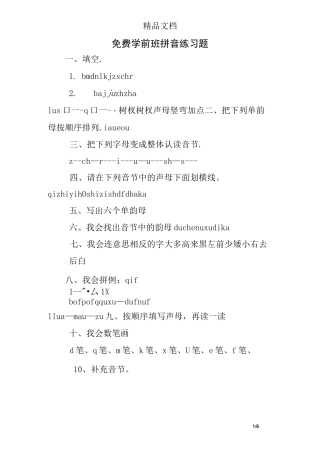 免费学前班拼音练习题