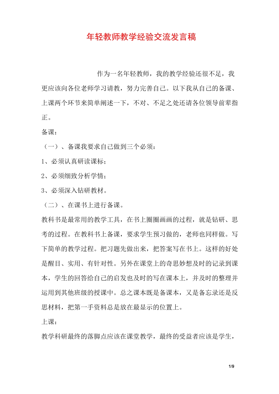 年轻教师教学经验交流发言稿_第1页