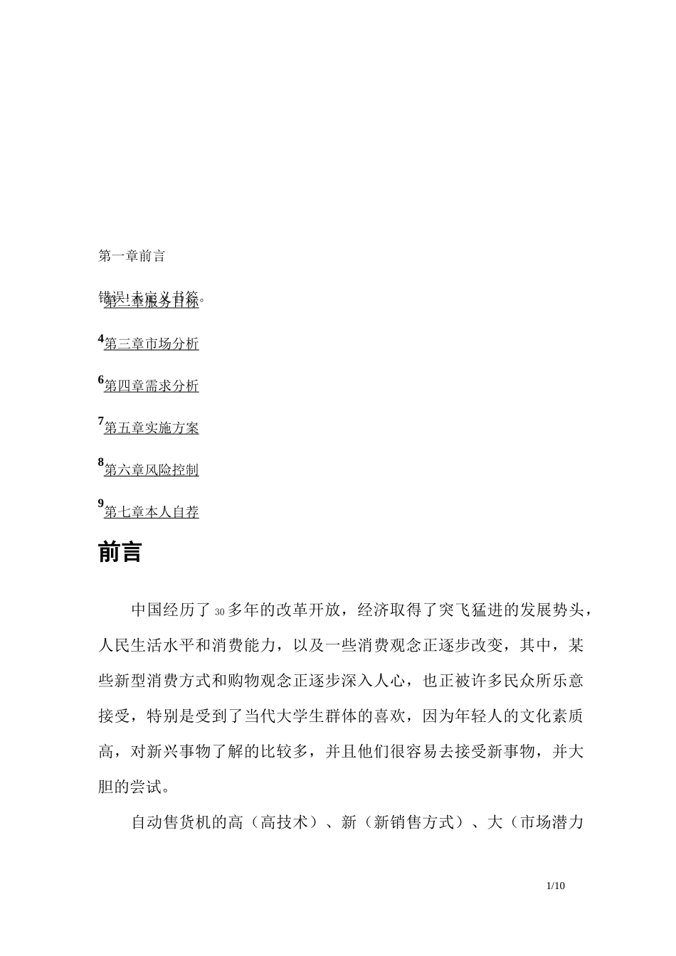 自动售货机铺设可行性方案_第2页