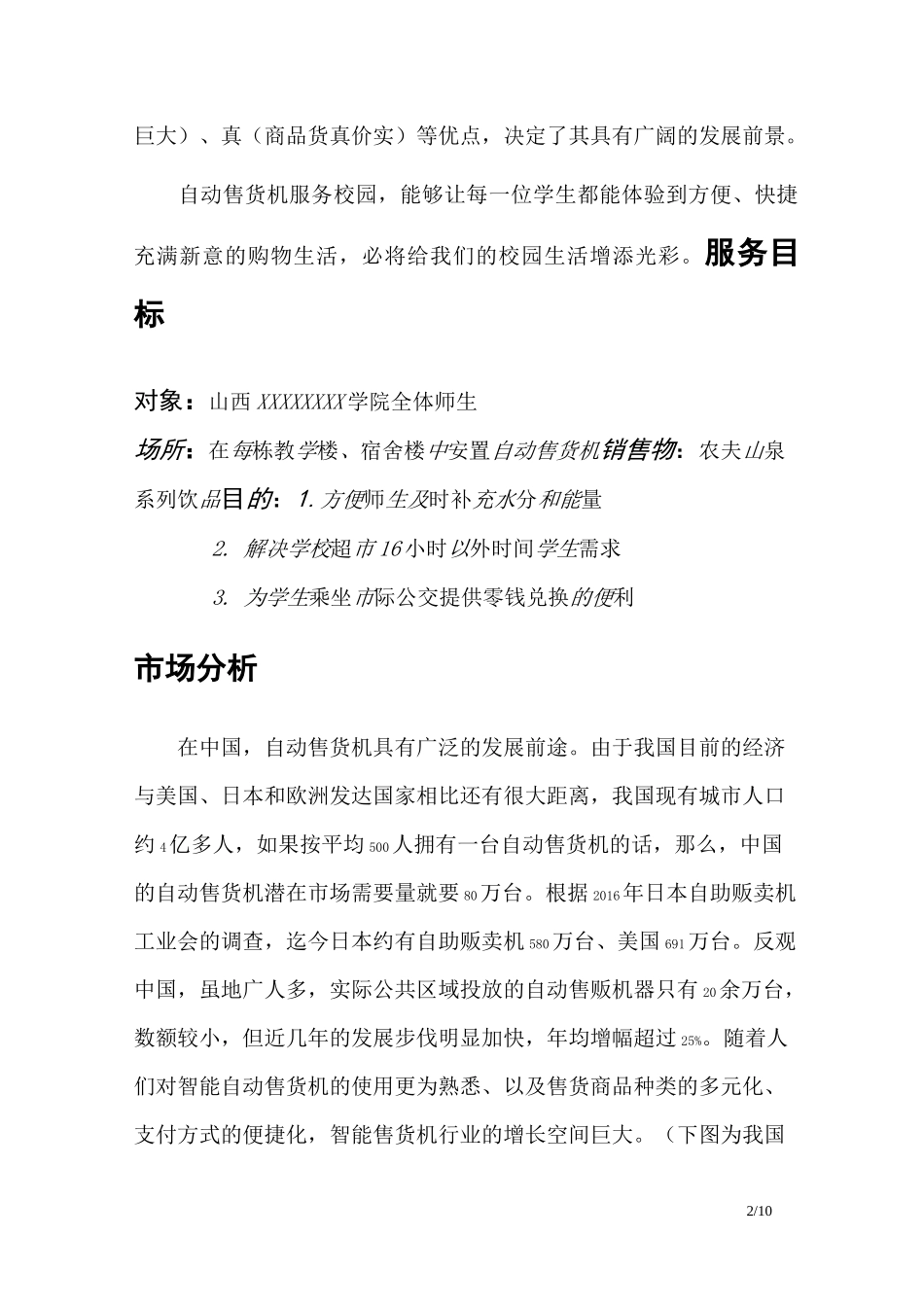 自动售货机铺设可行性方案_第3页