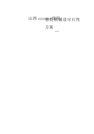 自动售货机铺设可行性方案