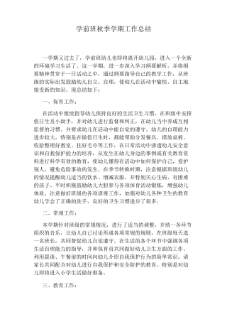 学前班秋季学期工作总结