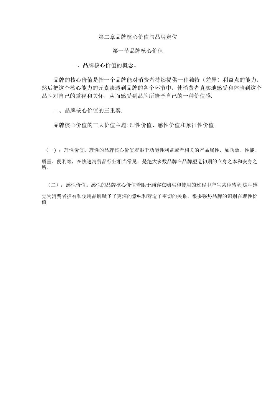 品牌核心价值与品牌定位_第1页