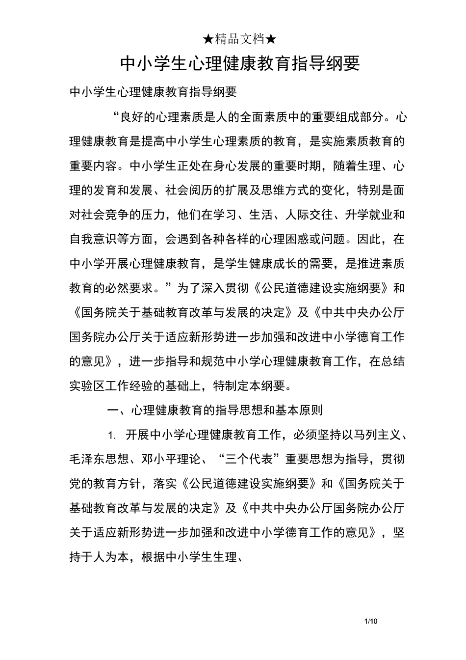 中小学生心理健康教育指导纲要_第1页