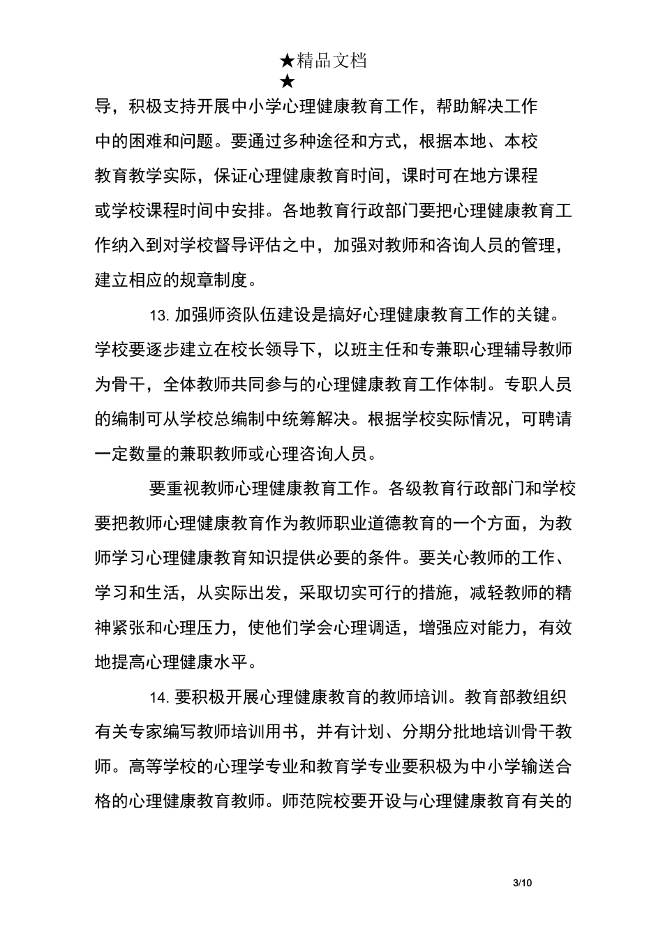 中小学生心理健康教育指导纲要_第3页