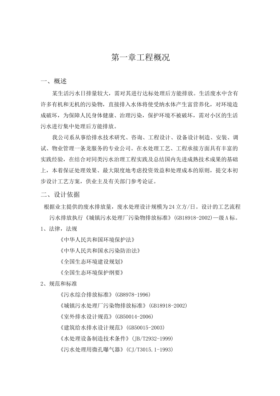 生活污水处理方案_第1页