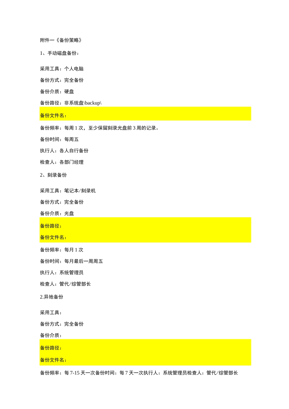 企业数据备份管理制度_第3页