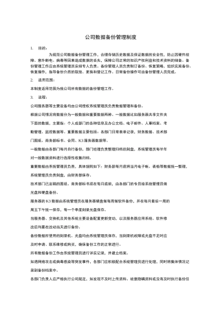 企业数据备份管理制度