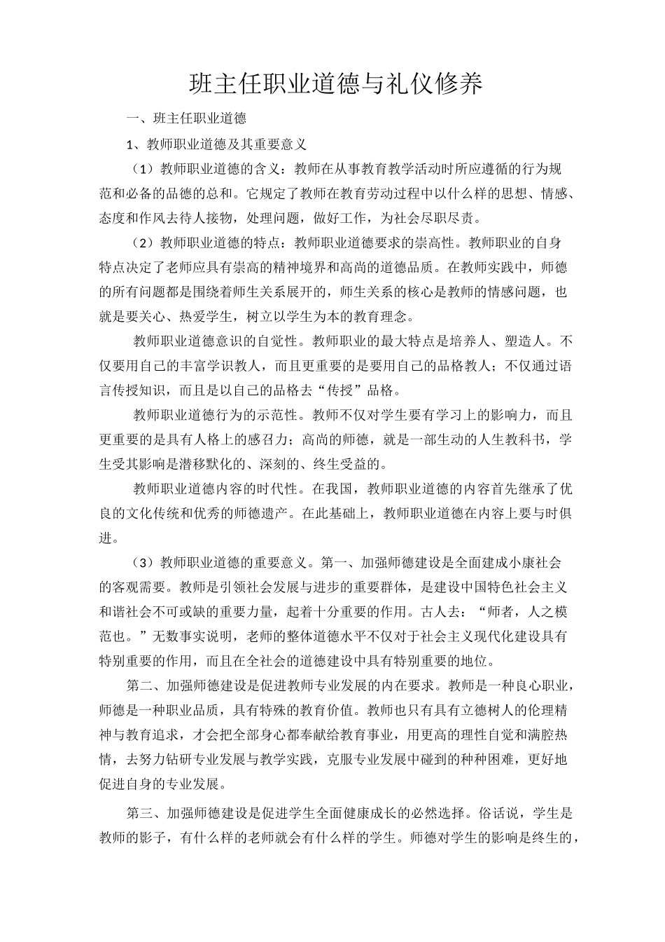 班主任职业道德与礼仪修养_第1页