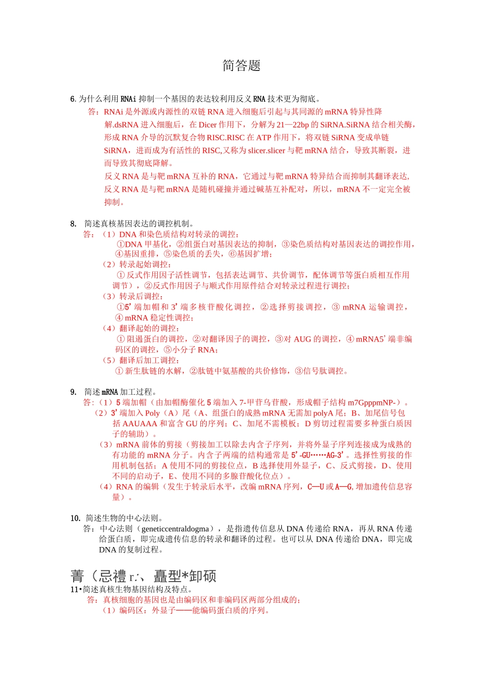 分子生物学简答题全剖析_第1页