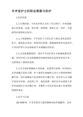手术室护士的职业暴露与防护
