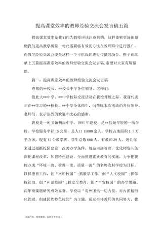 提高课堂效率的教师经验交流会发言稿五篇