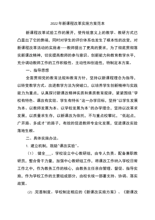 2022年新课程改革实施方案范本