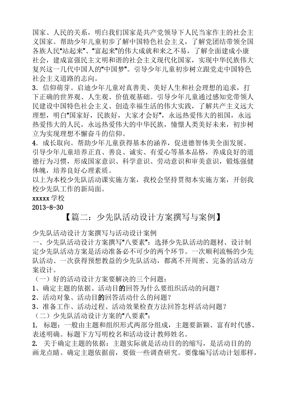 活动方案之少先队活动课程方案_第2页