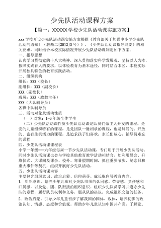 活动方案之少先队活动课程方案