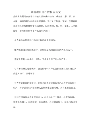 养殖项目可行性报告范文