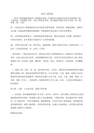 防洪工程简述