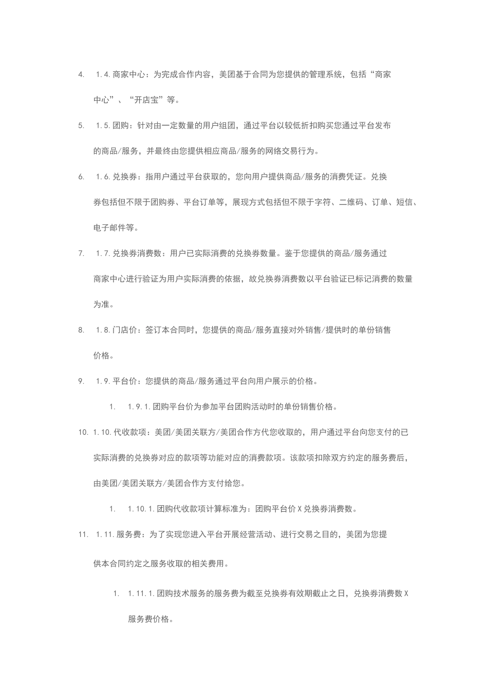 美团网商户服务协议_第2页