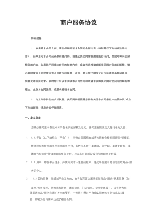 美团网商户服务协议