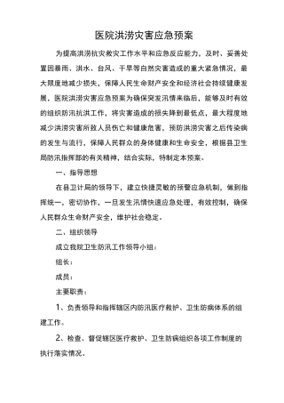 医院洪涝灾害应急预案