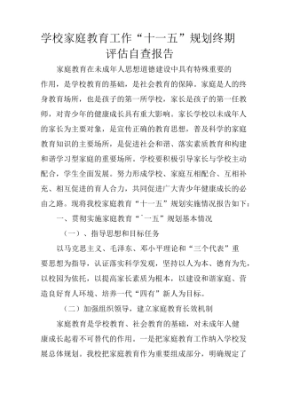 学校家庭教育工作“十一五”规划终期评估自查报告