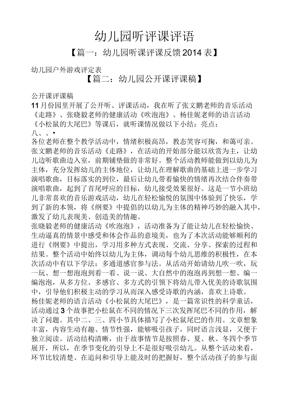 评课稿之幼儿园听评课评语_第1页