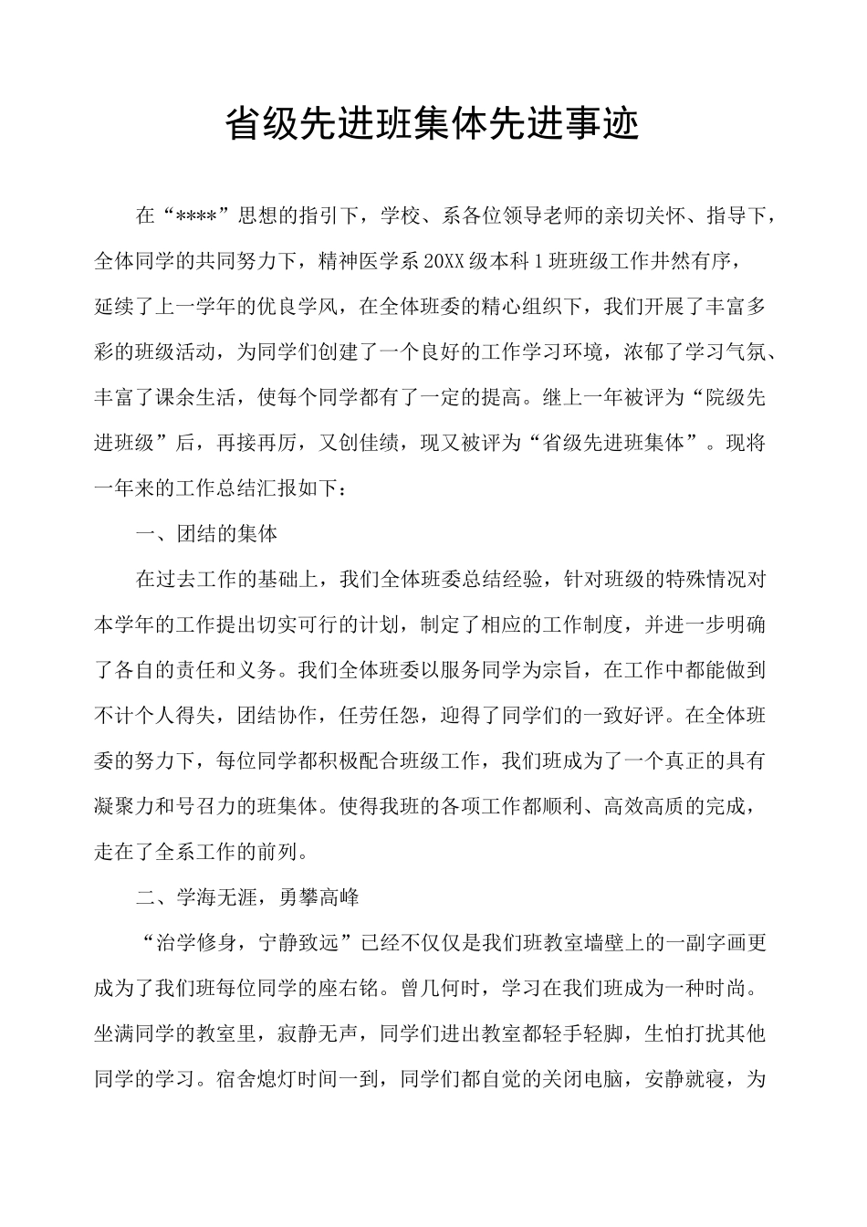 省级先进班集体先进事迹_第1页