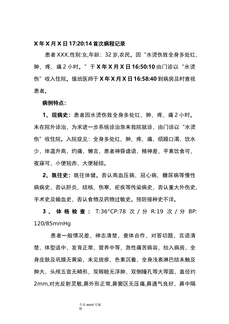 烫伤首次病程记录文本_第1页