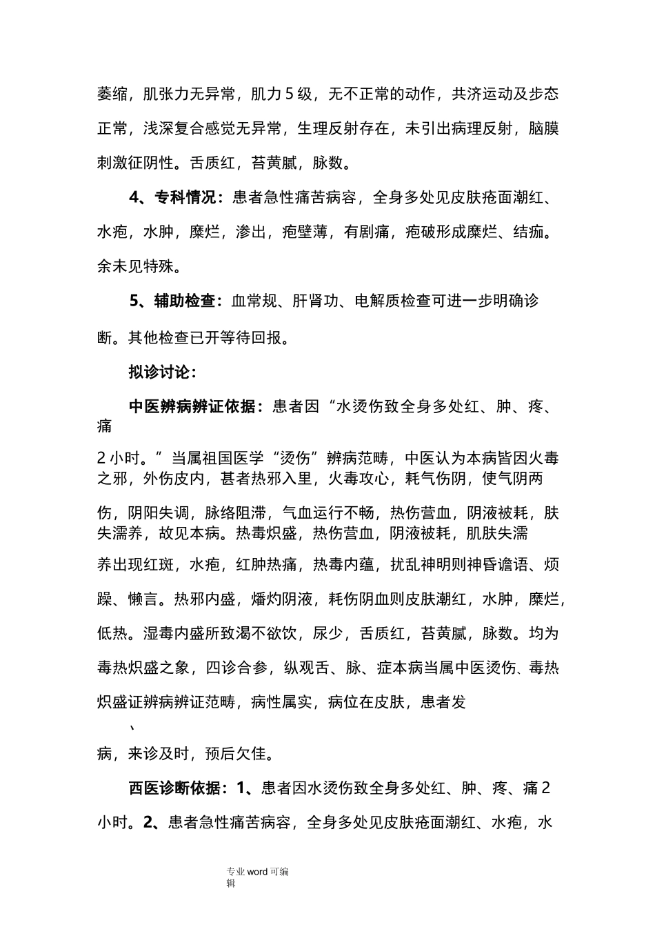 烫伤首次病程记录文本_第3页