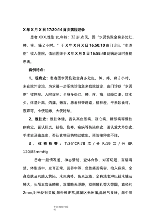 烫伤首次病程记录文本