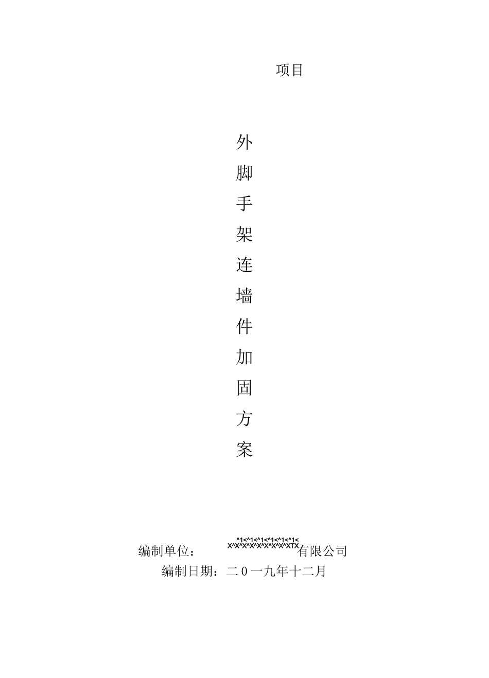 外架连墙件加固方案_第1页