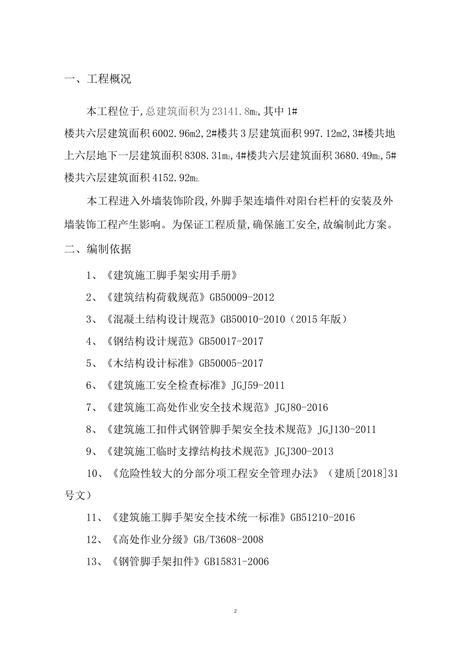 外架连墙件加固方案_第3页