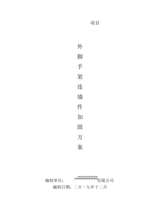 外架连墙件加固方案