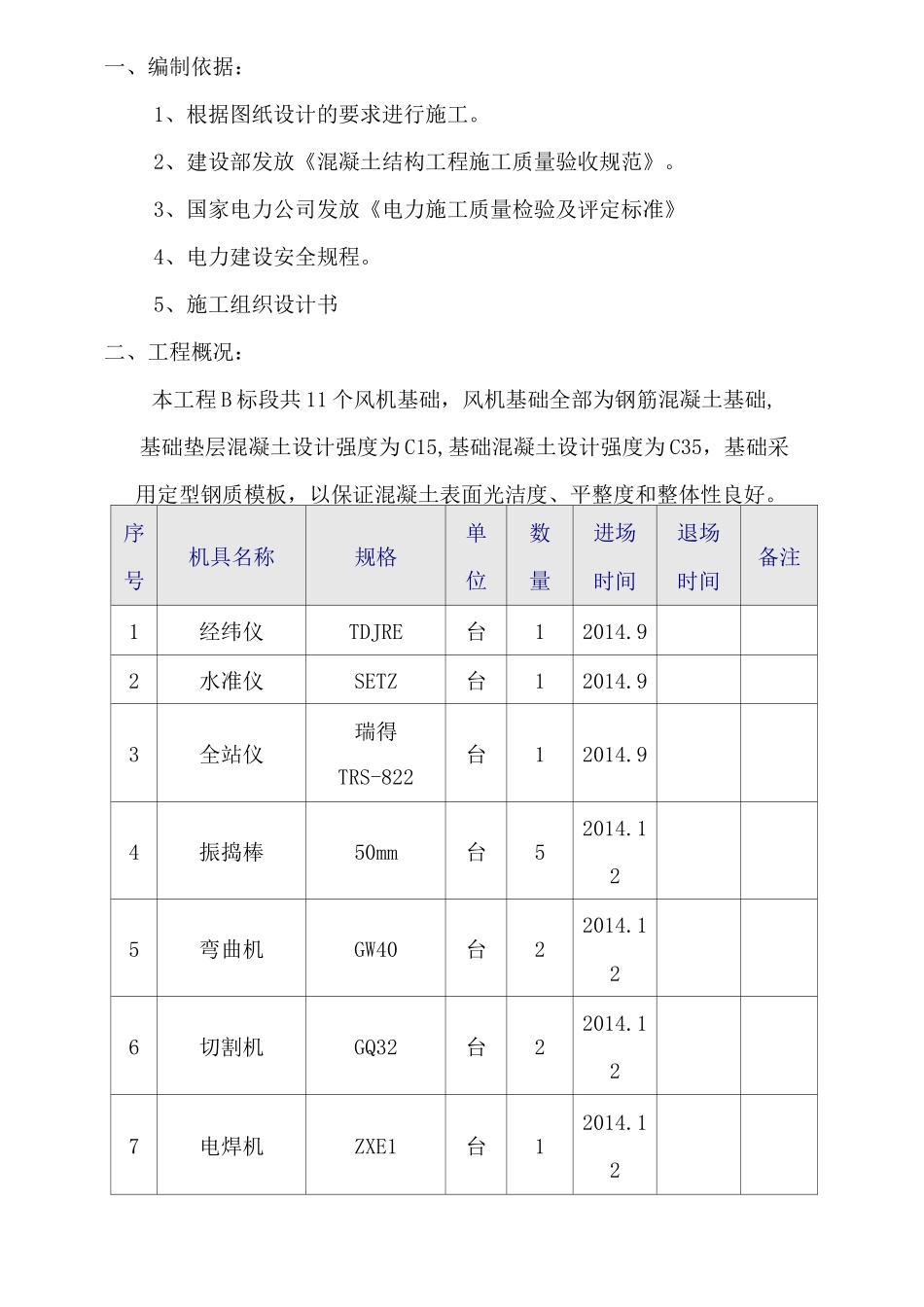 风力发电风机基础施工方案(完整版)_第1页