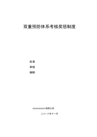 【双体系】两体系考核奖惩制度