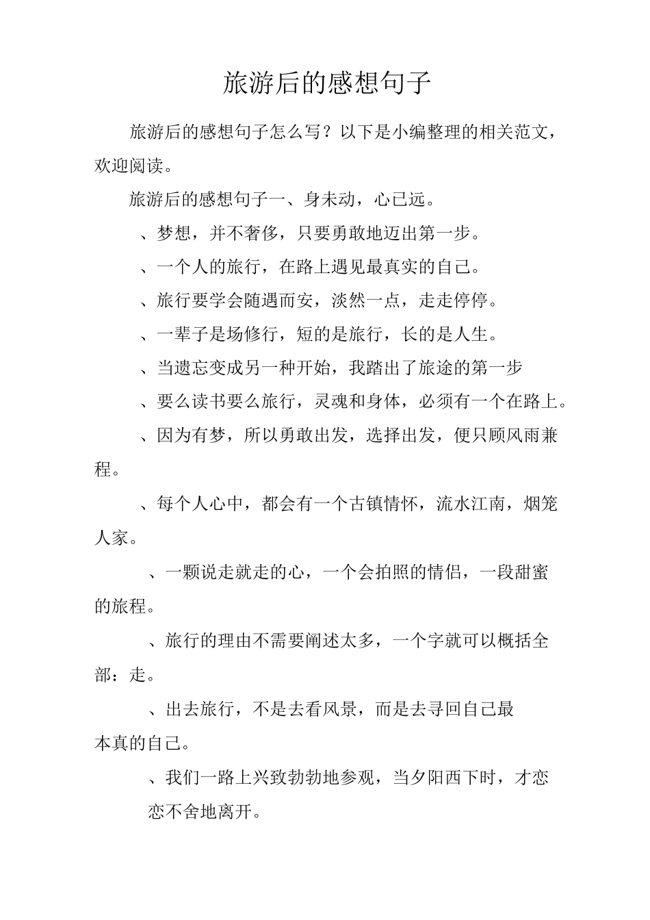 旅游后的感想句子_第1页
